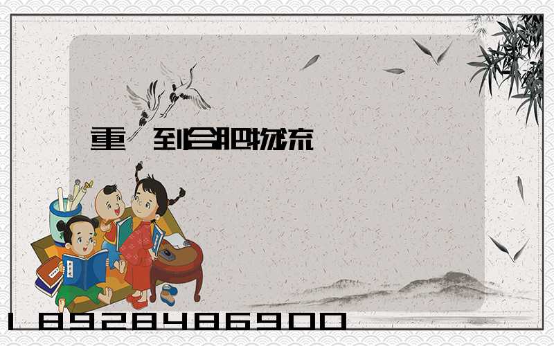 重慶到合肥物流運輸