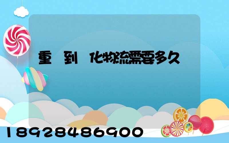 重慶到懷化物流需要多久