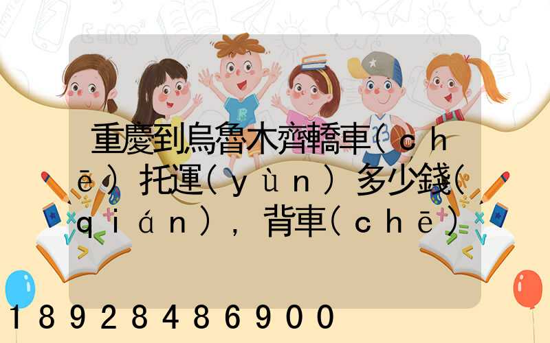 重慶到烏魯木齊轎車(chē)托運(yùn)多少錢(qián),背車(chē)車(chē),轎車(chē)托運(yùn)價(jià)格