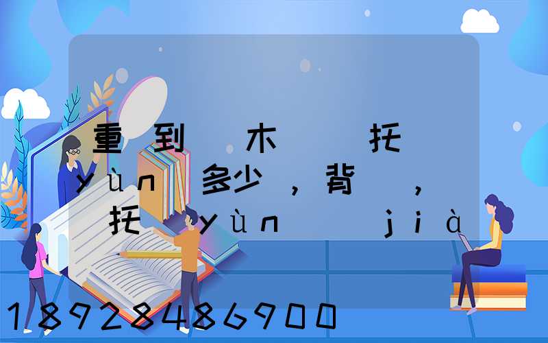 重慶到烏魯木齊轎車托運(yùn)多少錢,背車車,轎車托運(yùn)價(jià)格