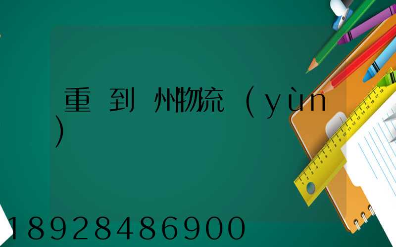 重慶到蘇州物流運(yùn)輸