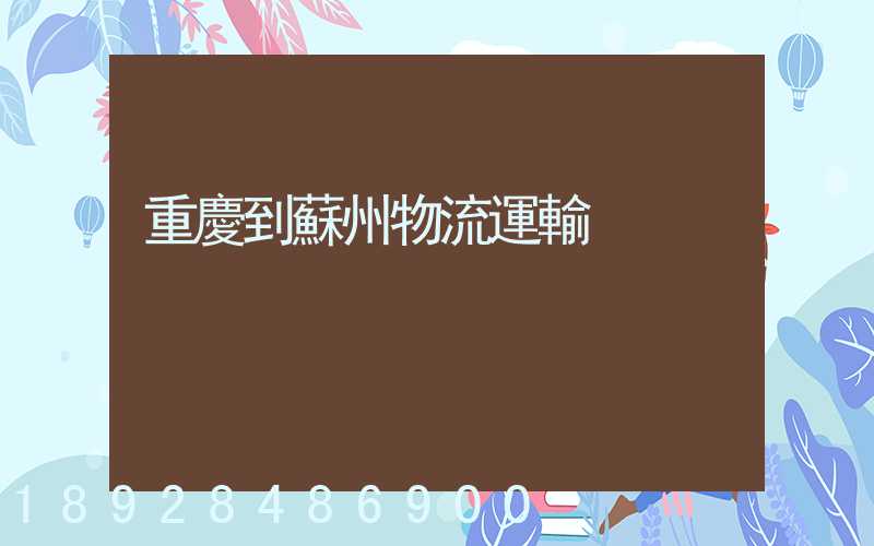 重慶到蘇州物流運輸