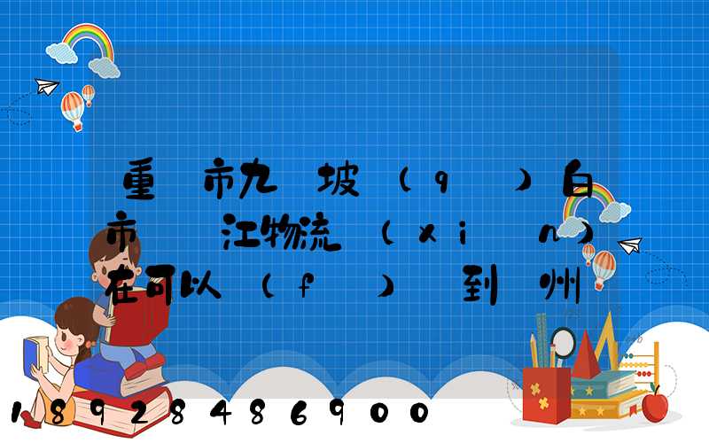 重慶市九龍坡區(qū)白市驛贛江物流現(xiàn)在可以發(fā)貨到廣州嗎