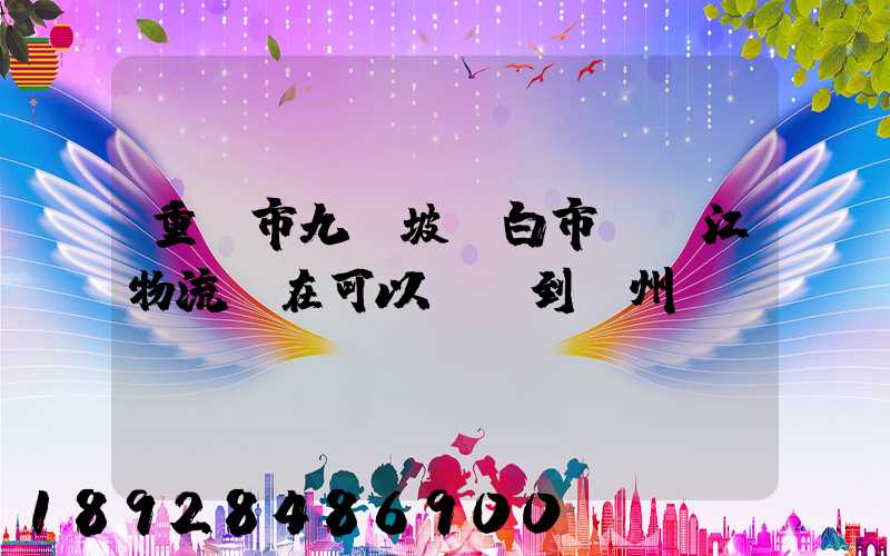 重慶市九龍坡區白市驛贛江物流現在可以發貨到廣州嗎