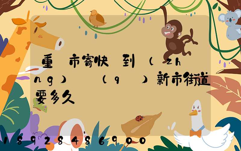 重慶市寄快遞到長(zhǎng)壽區(qū)新市街道要多久