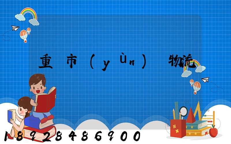 重慶市運(yùn)輸物流