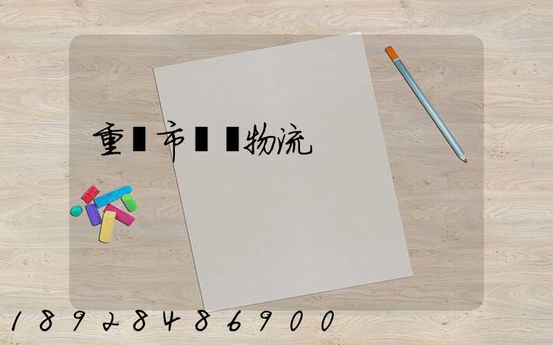 重慶市運輸物流