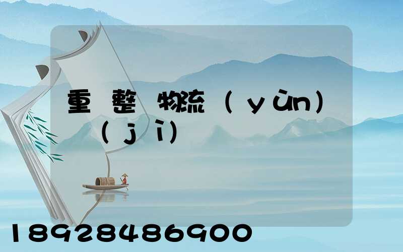 重慶整車物流運(yùn)輸計(jì)劃