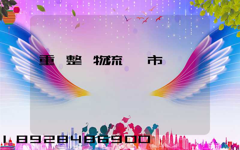 重慶整車物流運輸市場