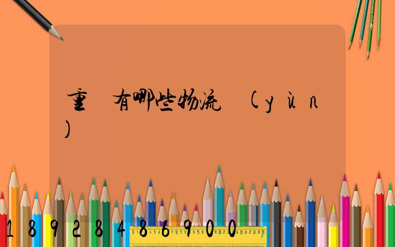 重慶有哪些物流運(yùn)輸