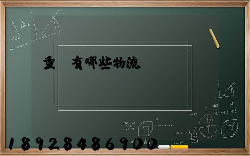 重慶有哪些物流運輸