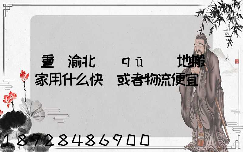 重慶渝北區(qū)異地搬家用什么快遞或者物流便宜