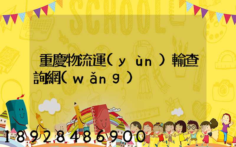重慶物流運(yùn)輸查詢網(wǎng)