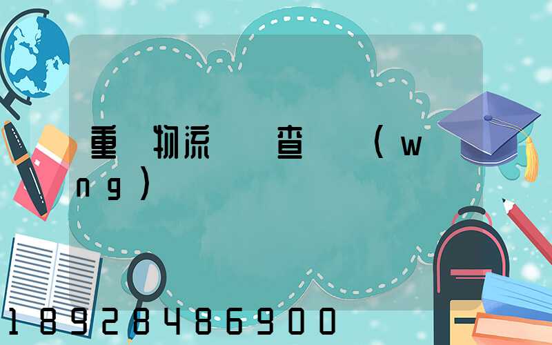 重慶物流運輸查詢網(wǎng)