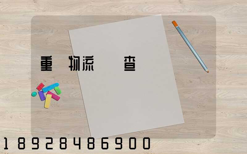 重慶物流運輸查詢網