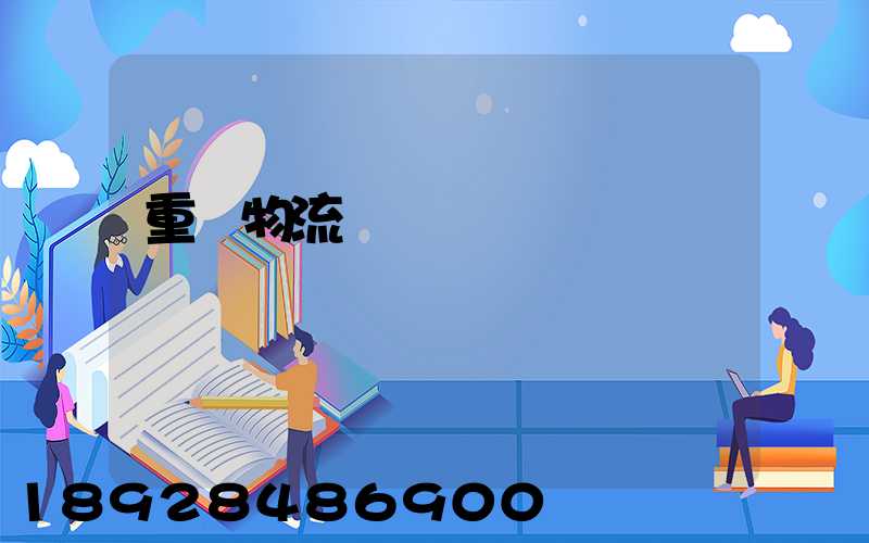 重慶物流運輸車