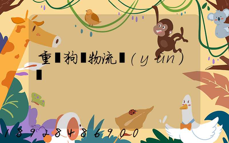 重慶狗糧物流運(yùn)輸