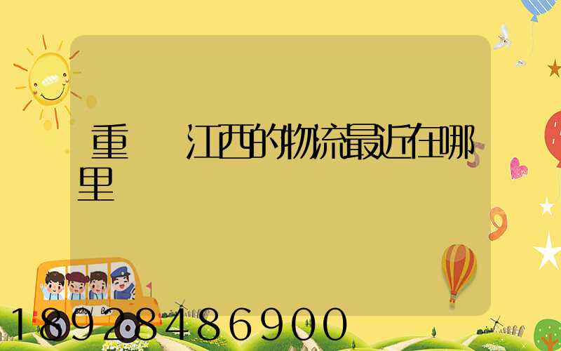 重慶發江西的物流最近在哪里