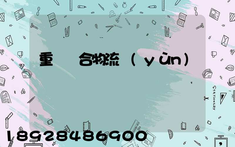重慶綜合物流運(yùn)輸
