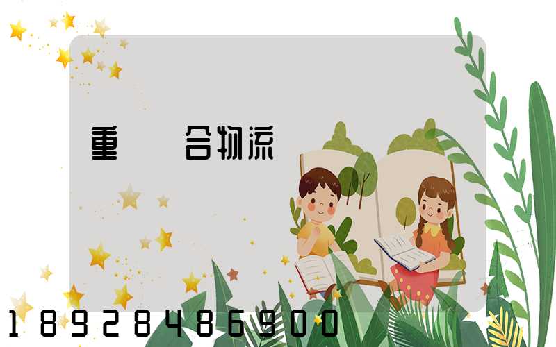 重慶綜合物流運輸