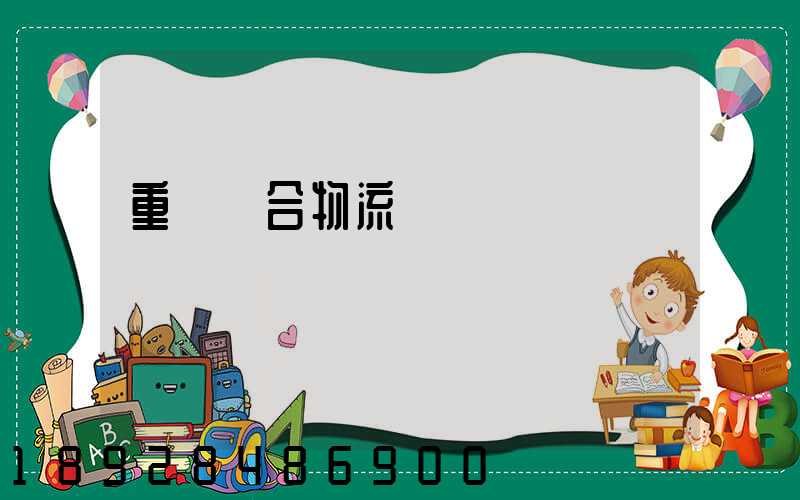 重慶綜合物流運輸資費