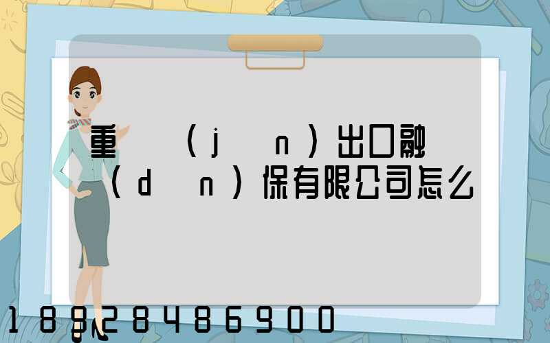 重慶進(jìn)出口融資擔(dān)保有限公司怎么樣