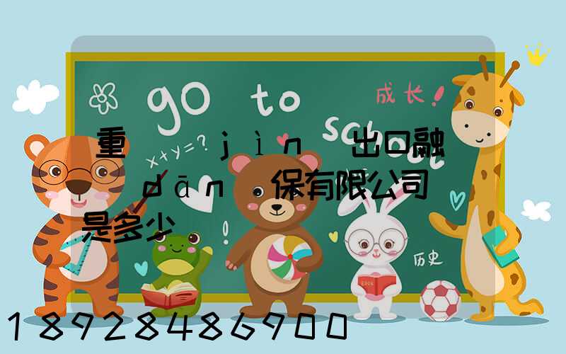 重慶進(jìn)出口融資擔(dān)保有限公司電話是多少