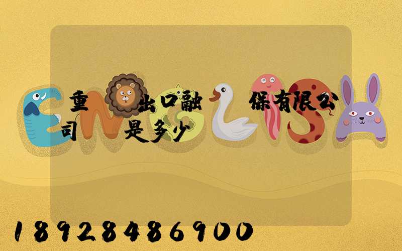 重慶進出口融資擔保有限公司電話是多少