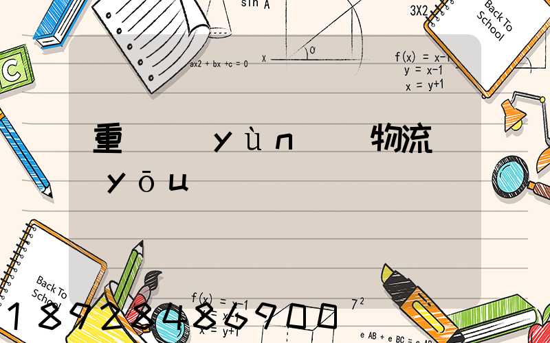 重慶運(yùn)輸物流優(yōu)勢