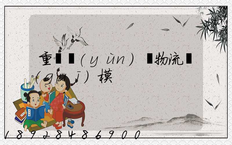 重慶運(yùn)輸物流規(guī)模