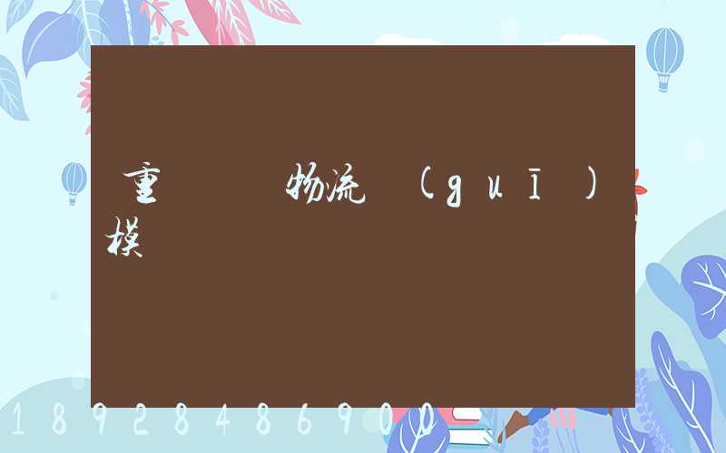 重慶運輸物流規(guī)模