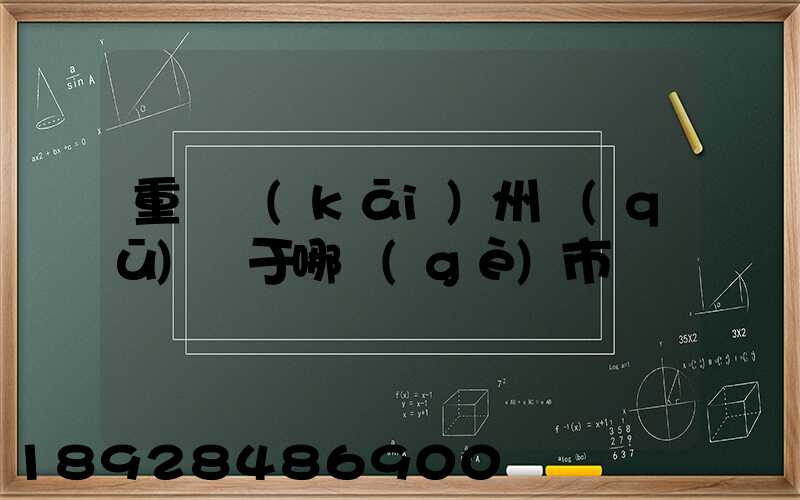 重慶開(kāi)州區(qū)屬于哪個(gè)市
