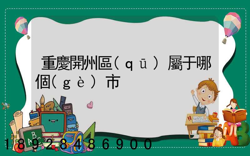 重慶開州區(qū)屬于哪個(gè)市