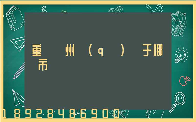 重慶開州區(qū)屬于哪個市