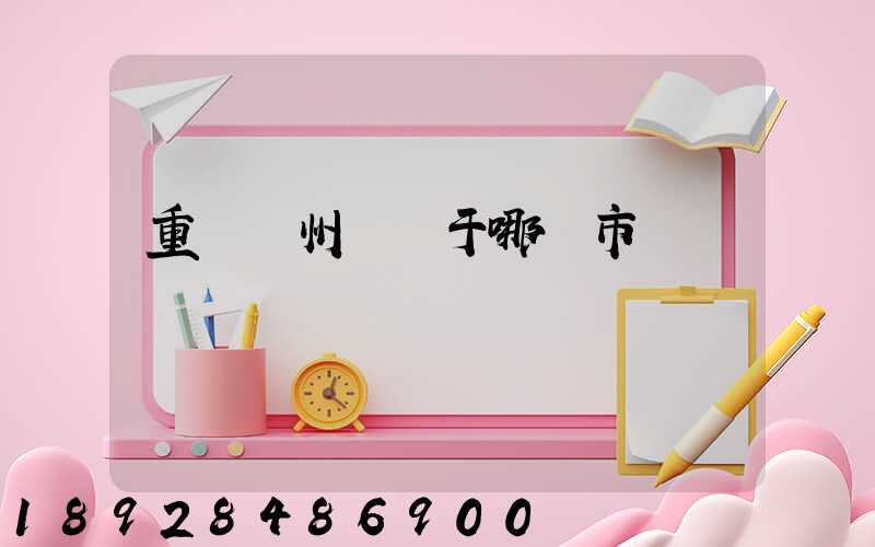 重慶開州區屬于哪個市