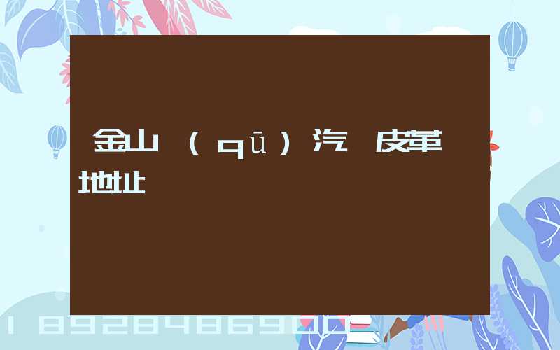 金山區(qū)汽車皮革廠地址