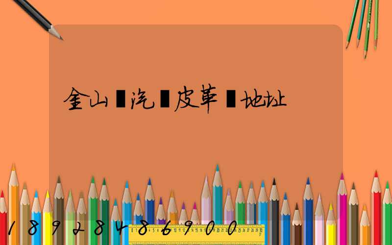 金山區汽車皮革廠地址