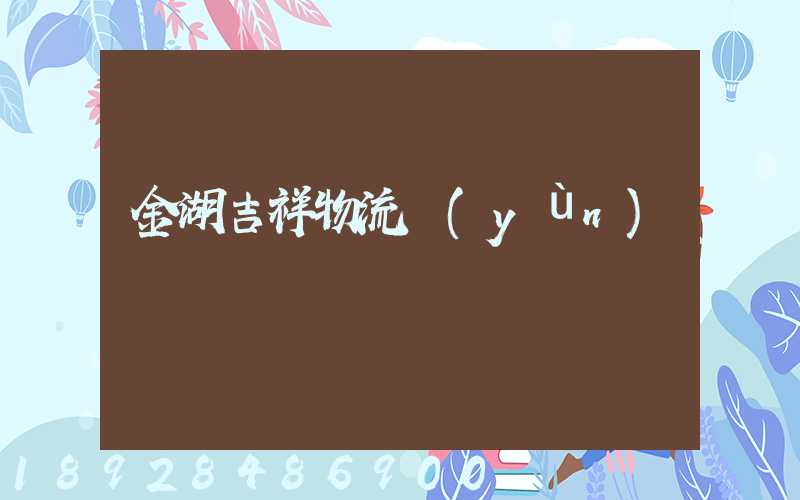 金湖吉祥物流運(yùn)輸