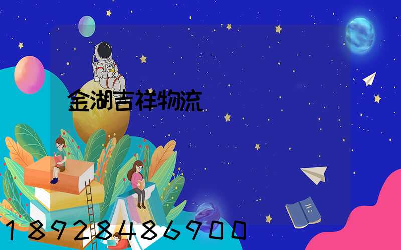 金湖吉祥物流運輸