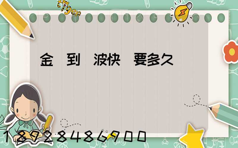 金華到寧波快遞要多久