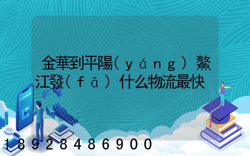 金華到平陽(yáng)鰲江發(fā)什么物流最快