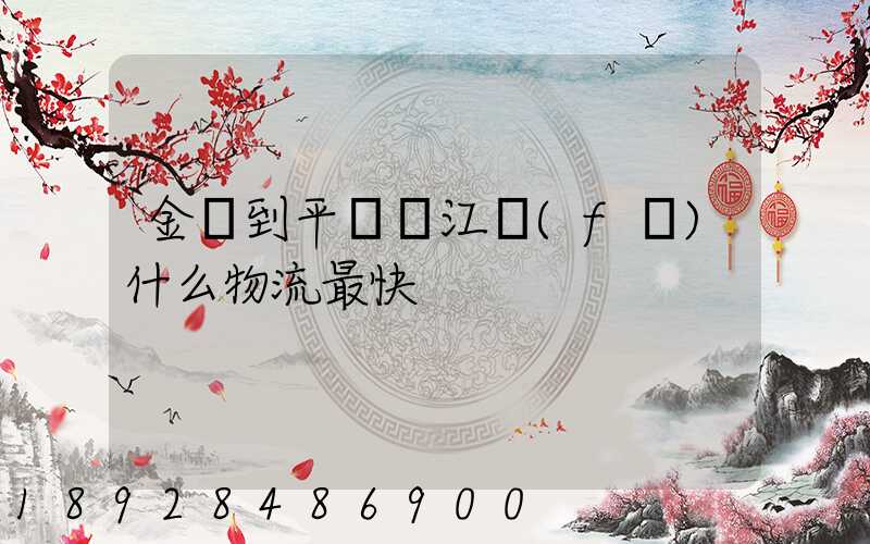 金華到平陽鰲江發(fā)什么物流最快