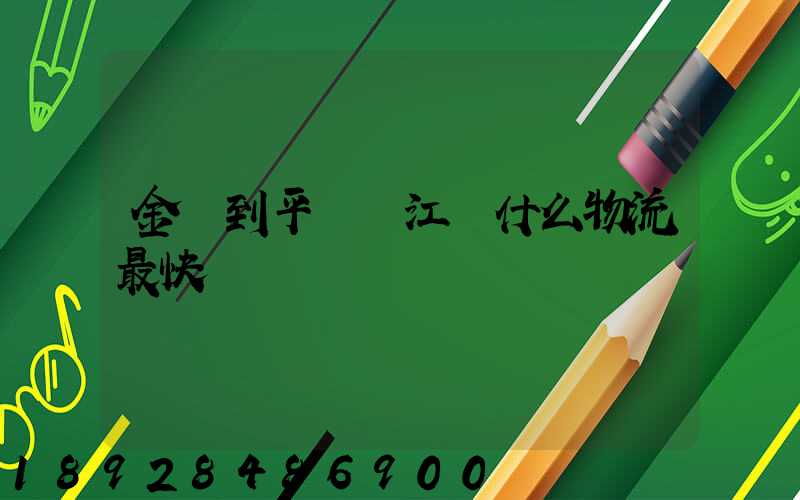 金華到平陽鰲江發什么物流最快