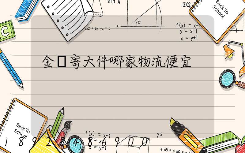 金華寄大件哪家物流便宜