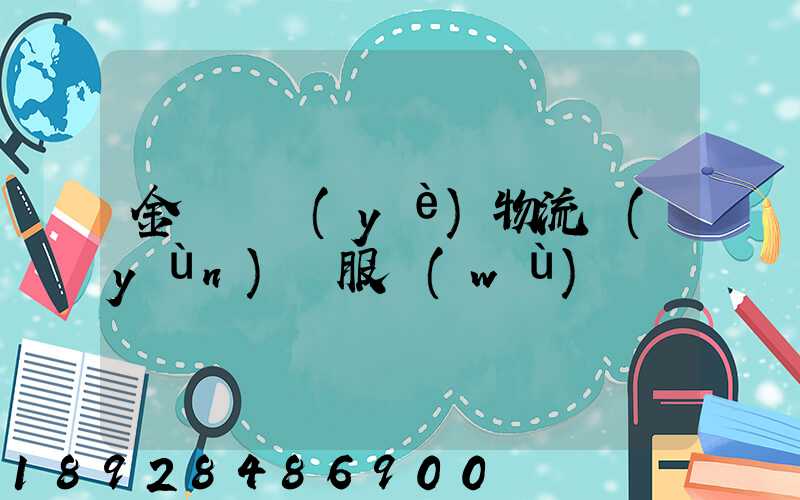 金華專業(yè)物流運(yùn)輸服務(wù)