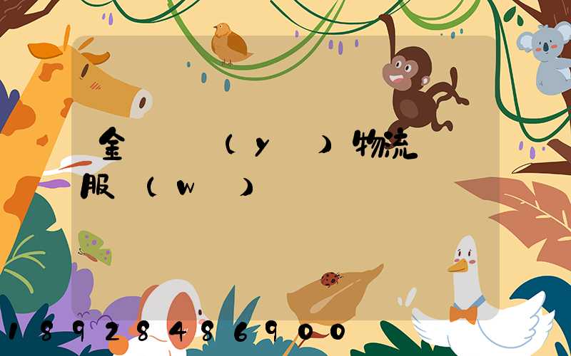 金華專業(yè)物流運輸服務(wù)