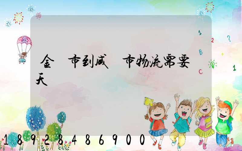 金華市到咸寧市物流需要幾天