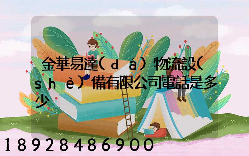 金華易達(dá)物流設(shè)備有限公司電話是多少