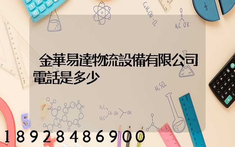 金華易達物流設備有限公司電話是多少
