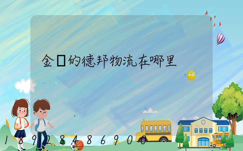 金華的德邦物流在哪里